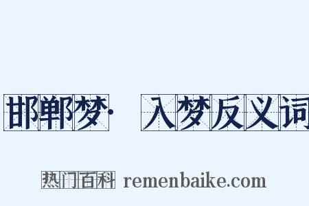 邯郸梦·入梦反义词是什么意思的图片